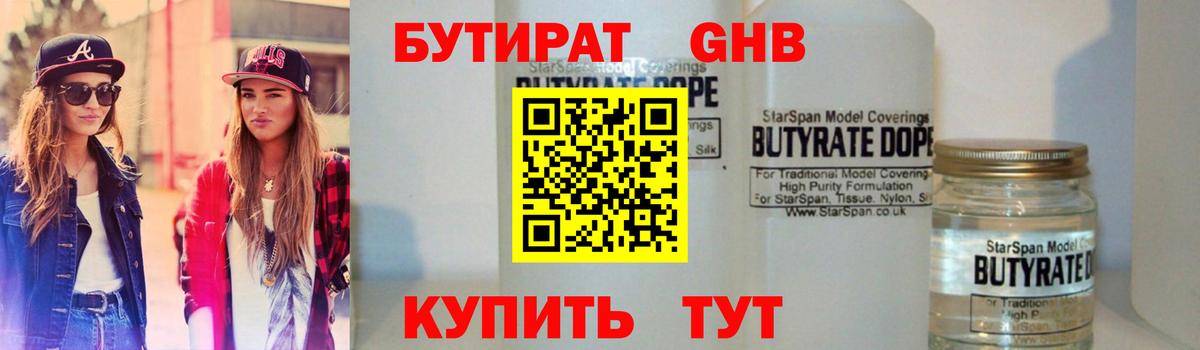 Бутират бутандиол  Вход с VPN  БУТИРАТ  Верхний Уфалей 